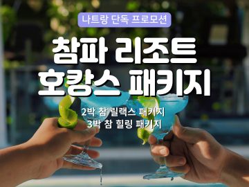 나트랑 참파 리조트 호캉스 패키지 단독 프로모션