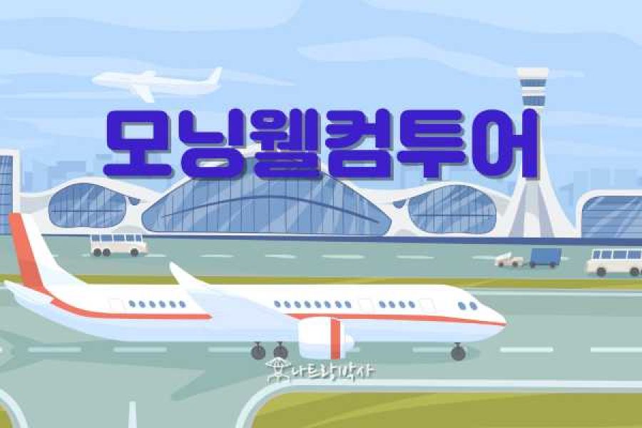 나트랑박사 모닝웰컴투어