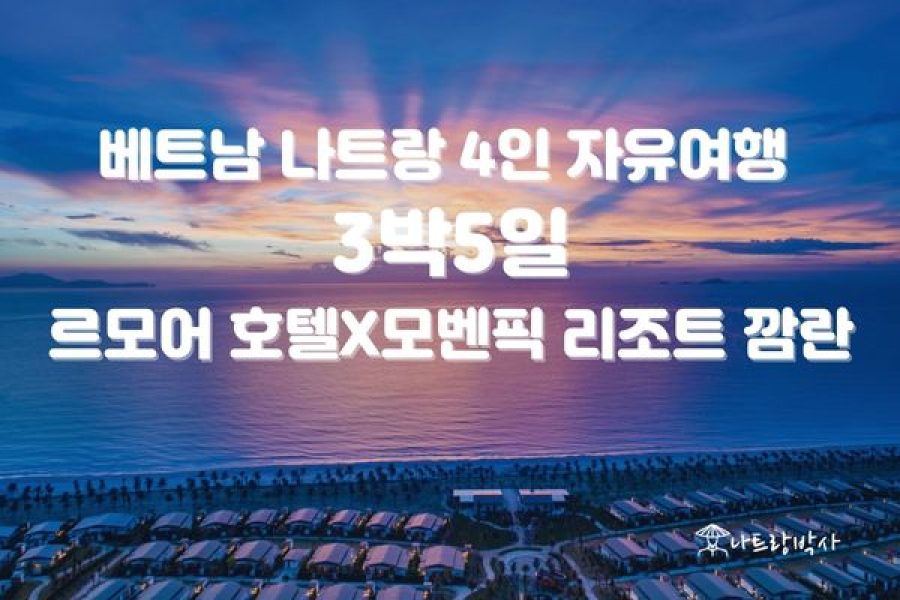 나트랑 자유여행 3박5일 르모어 호텔X모벤픽 리조트 깜란(4인)