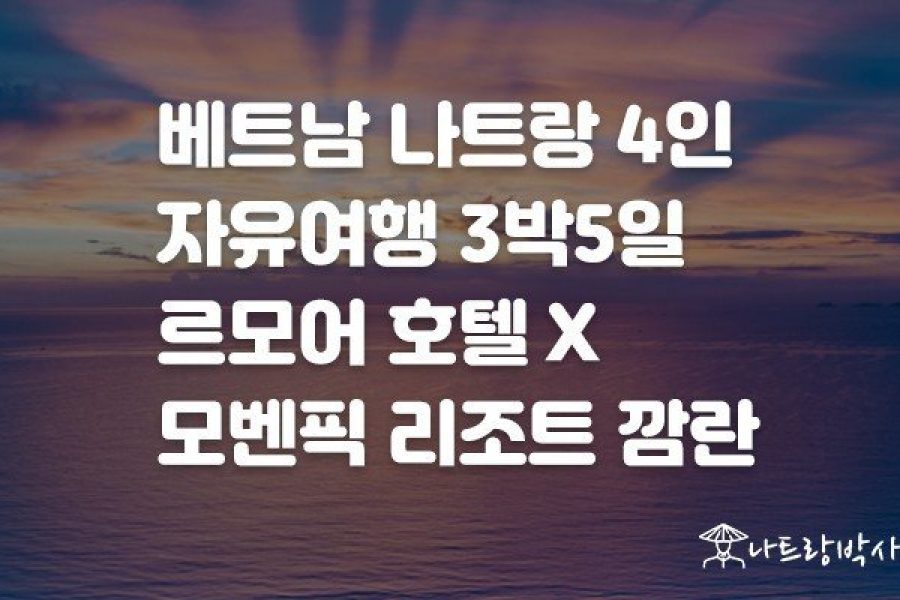 나트랑 자유여행 3박5일 르모어 호텔X모벤픽 리조트 깜란(4인)