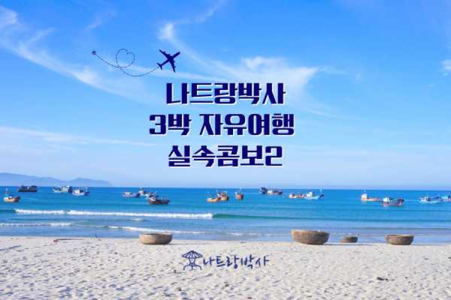 나트랑박사 3박실속콤보2