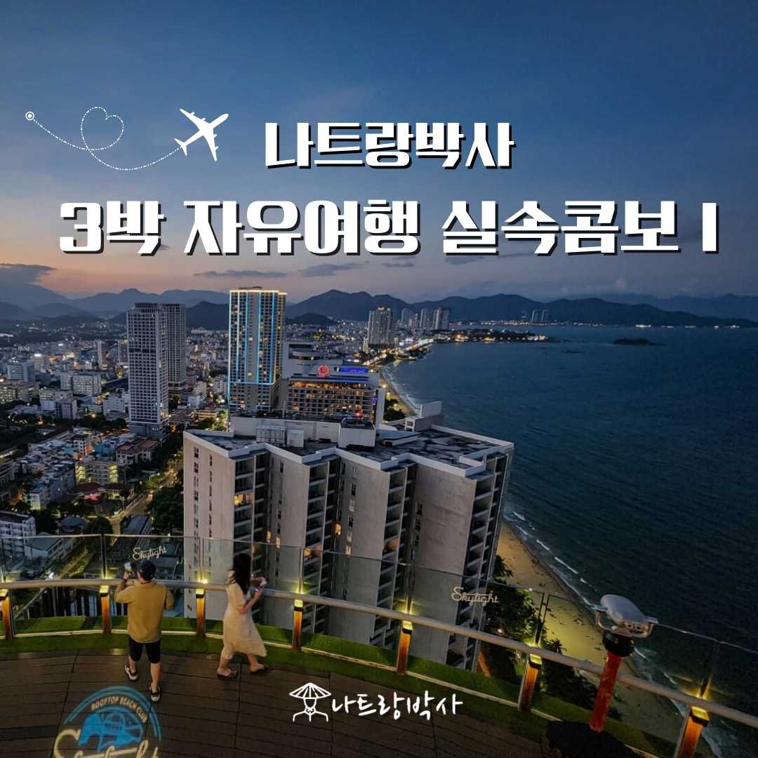 나트랑박사 3박 자유여행 실속콤보1