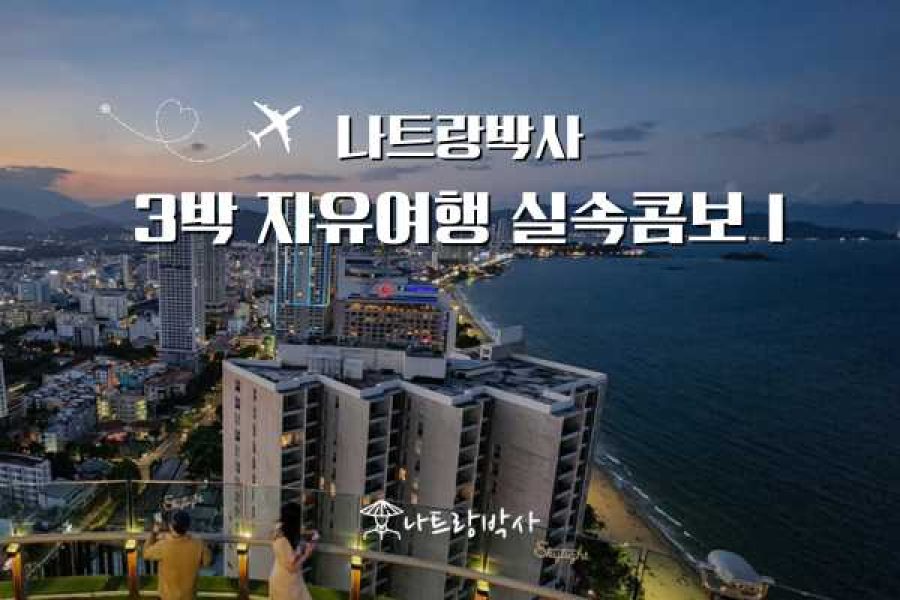 나트랑박사 3박 자유여행 실속콤보1