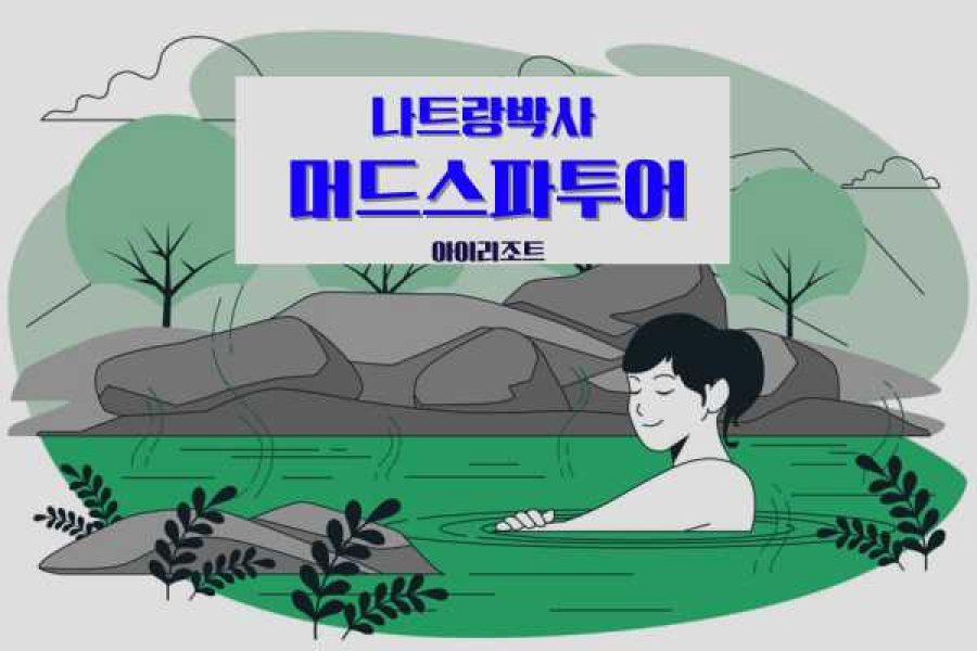 나트랑박사 아이리조트 머드스파투어