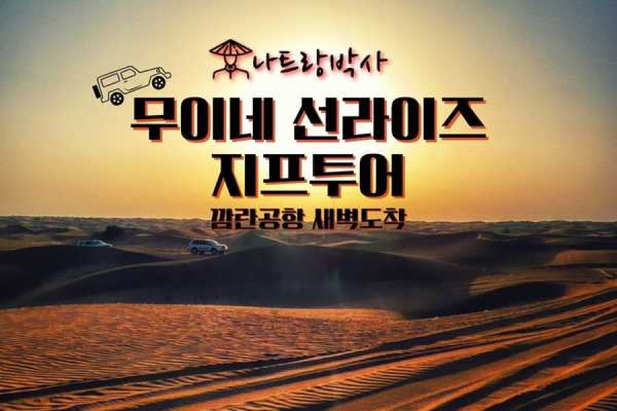 나트랑박사 무이네 선라이즈 지프투어