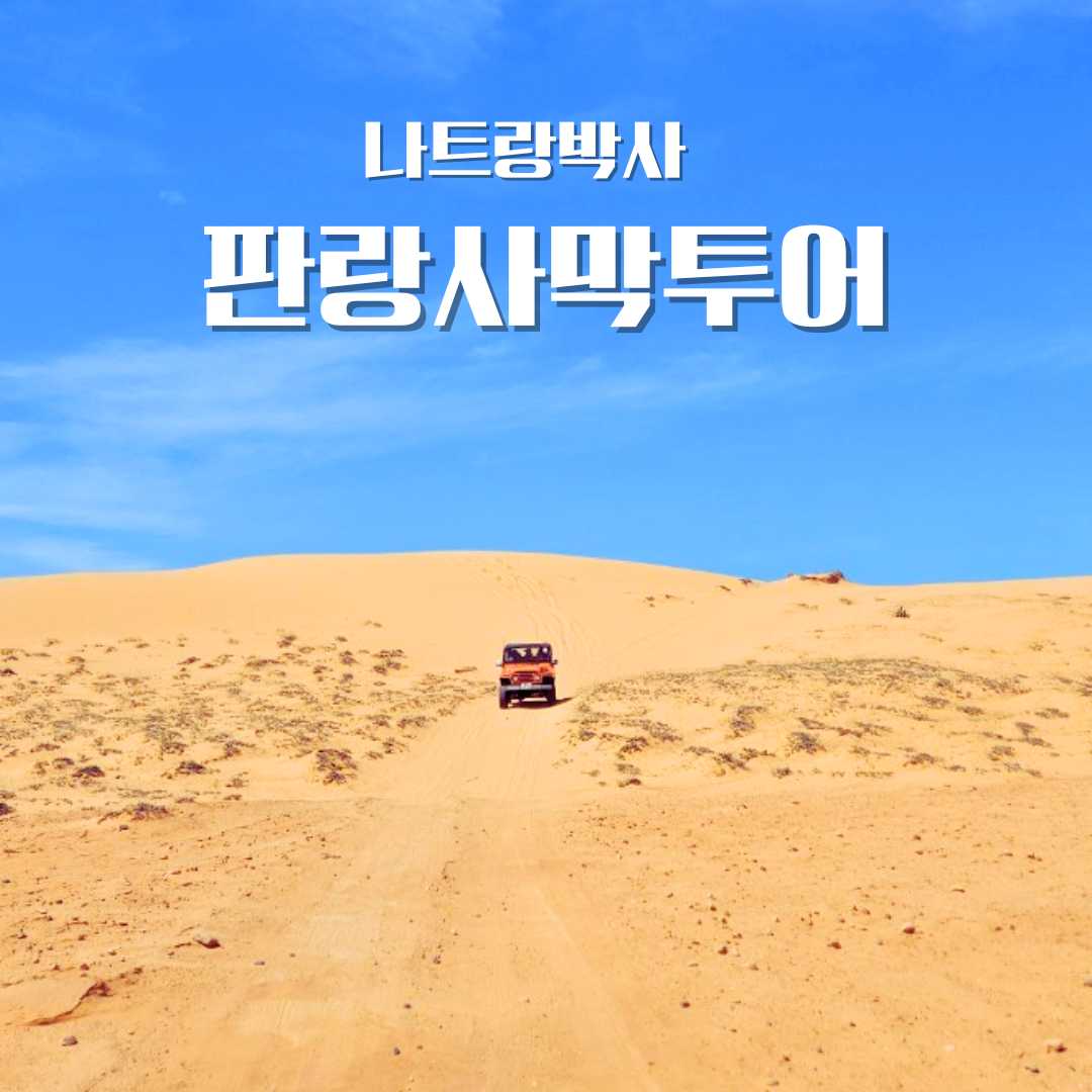 나트랑박사 판랑사막투어