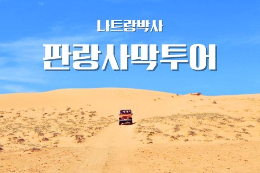 나트랑박사 판랑사막투어