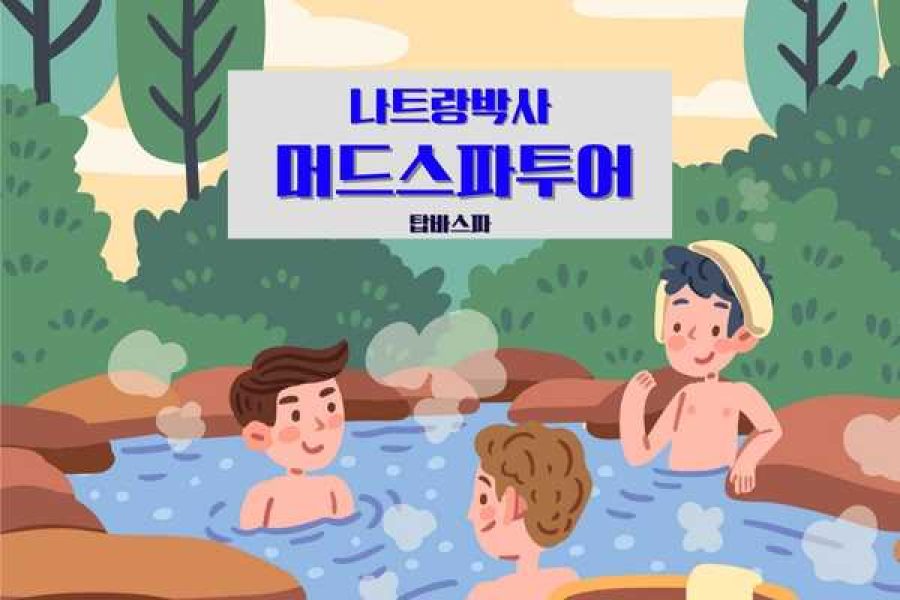 나트랑박사 탑바머드스파투어