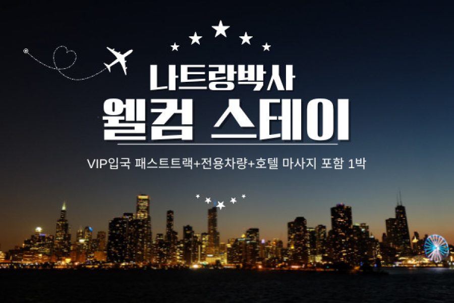 나트랑박사 웰컴 스테이