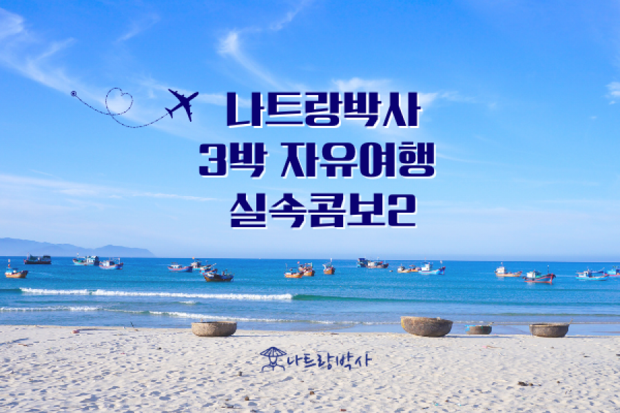 나트랑박사 3박실속콤보2