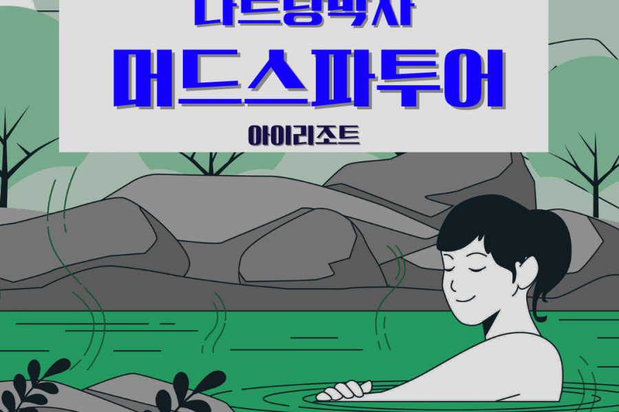 아이리조트 머드스파투어