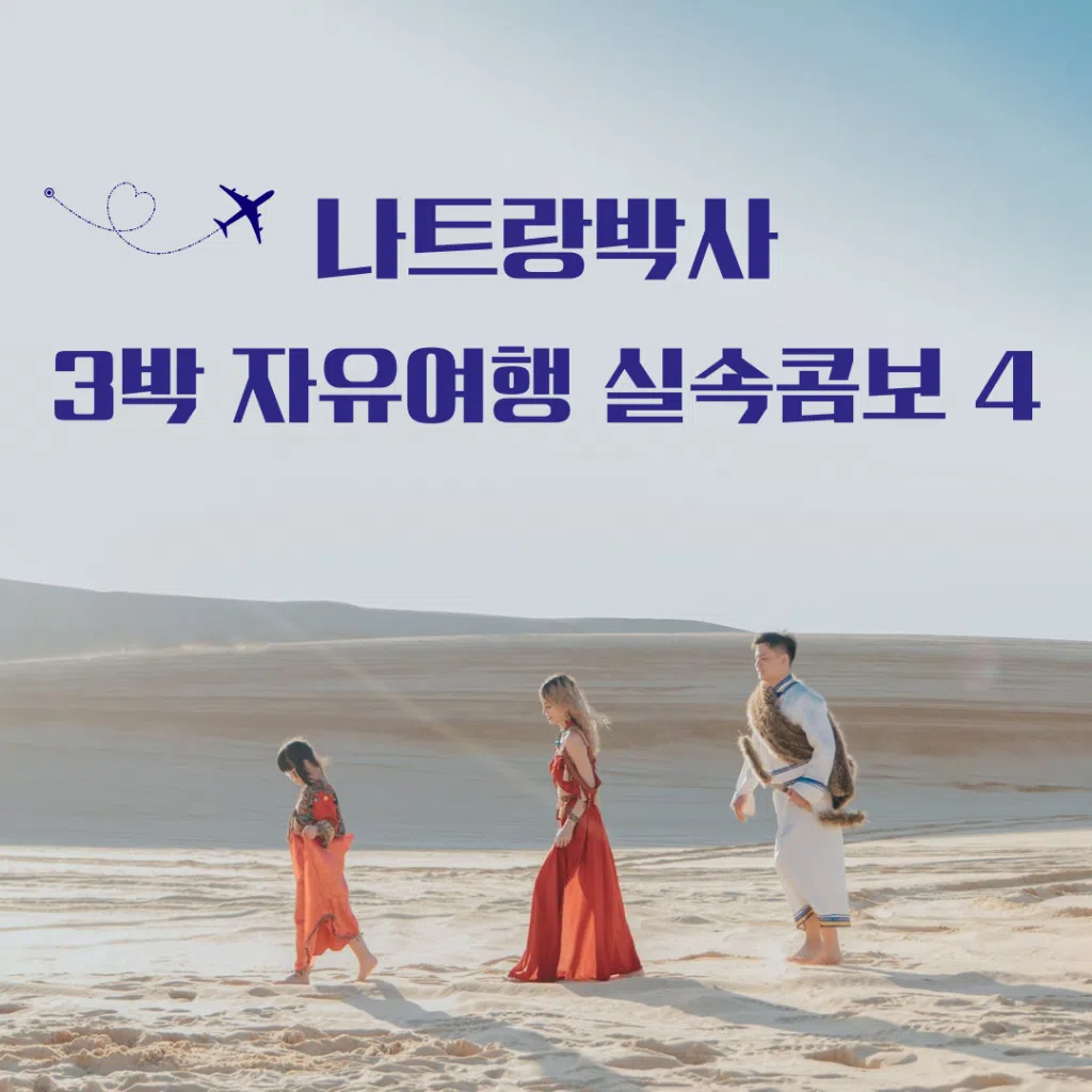 나트랑박사 3박실속콤보4