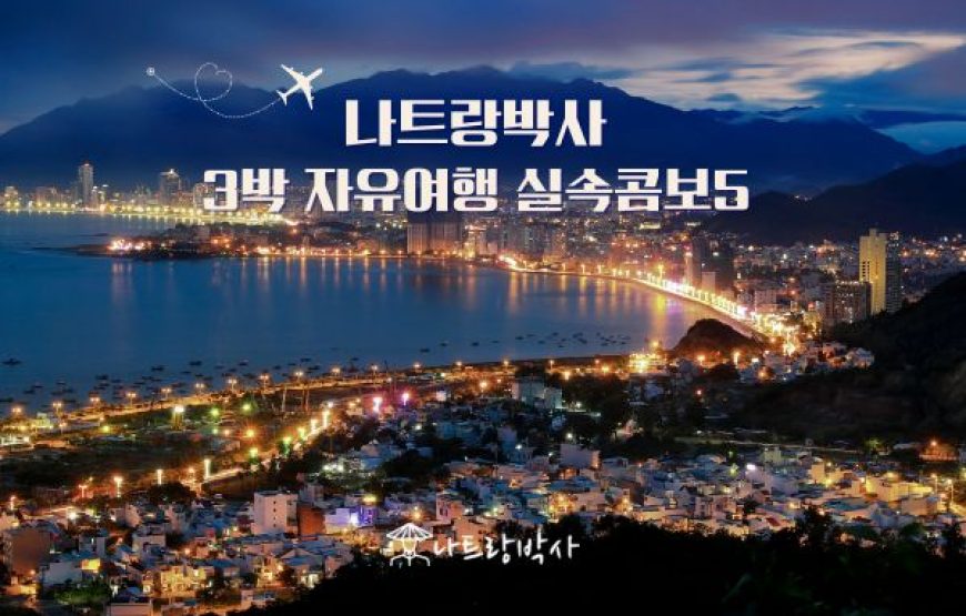 나트랑박사 3박실속콤보5