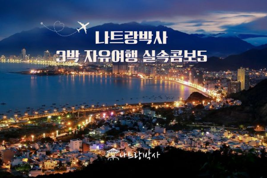 나트랑박사 3박실속콤보5