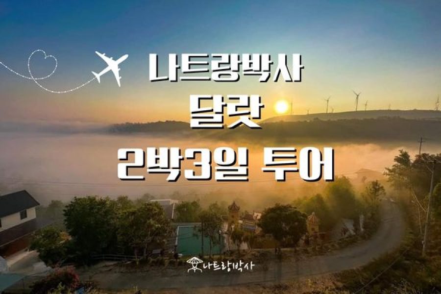 나트랑박사 달랏 2박3일 투어