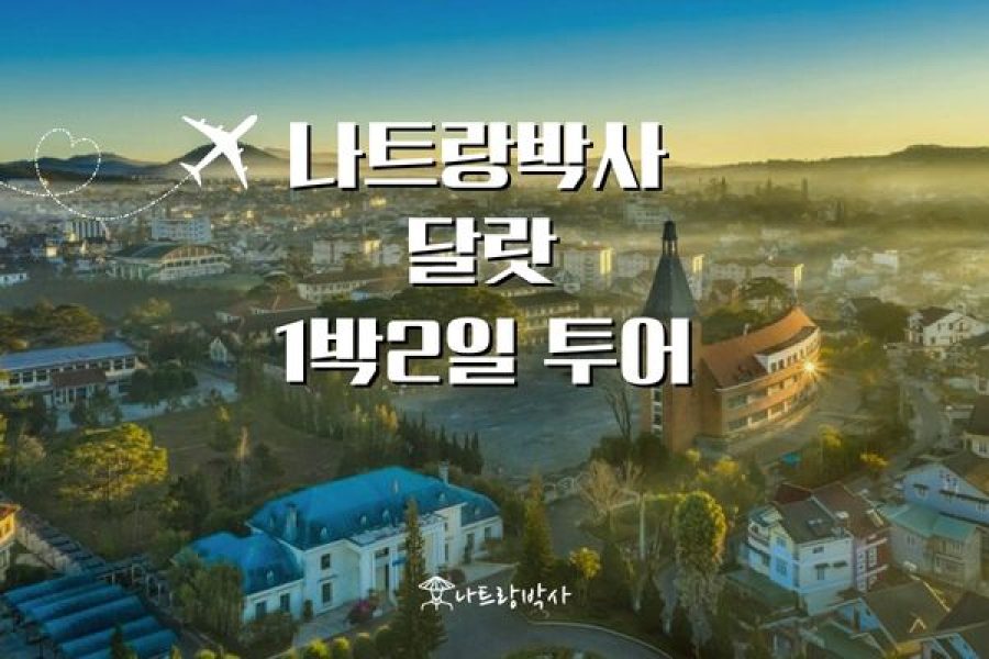 나트랑박사 달랏 1박2일 투어