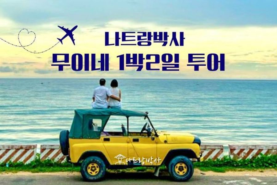 무이네 1박2일 투어