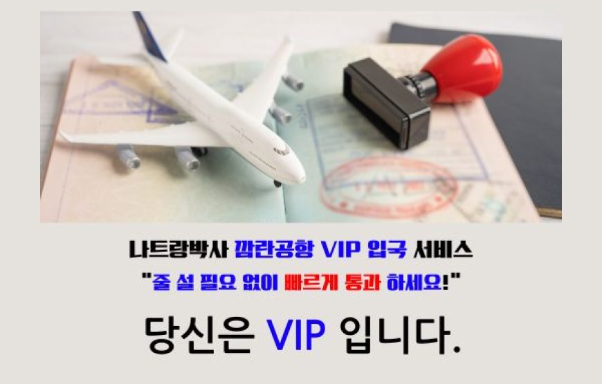 나트랑 깜란공항 입국 VIP 패스트트랙 서비스
