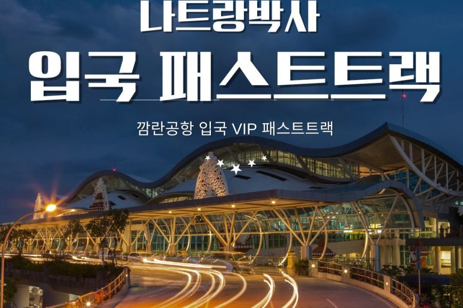 나트랑 깜란공항 입국 VIP 패스트트랙 서비스