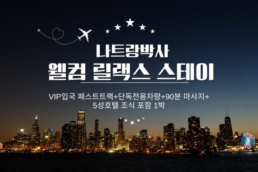 웰컴 릴랙스 스테이