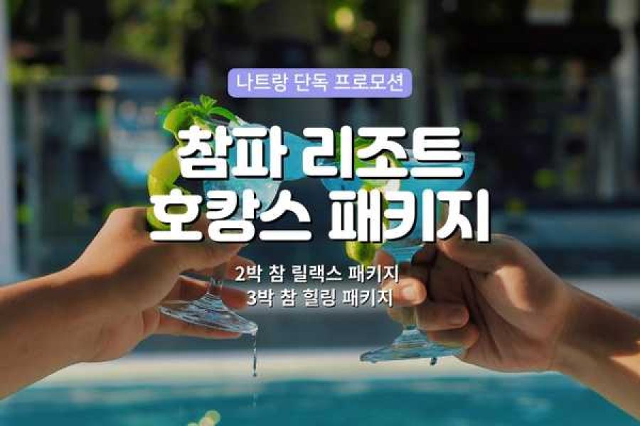 나트랑 참파 리조트 호캉스 패키지 단독 프로모션